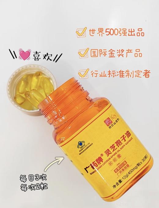 广药牌灵芝孢子油软胶囊400mg/粒*30粒*瓶增免疫送礼 商品图3