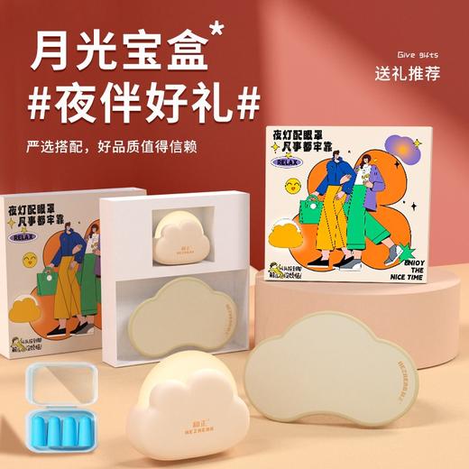 和正月光宝盒HZ-MOON-1（1个睡眠小夜灯+1个睡眠眼罩） 商品图1