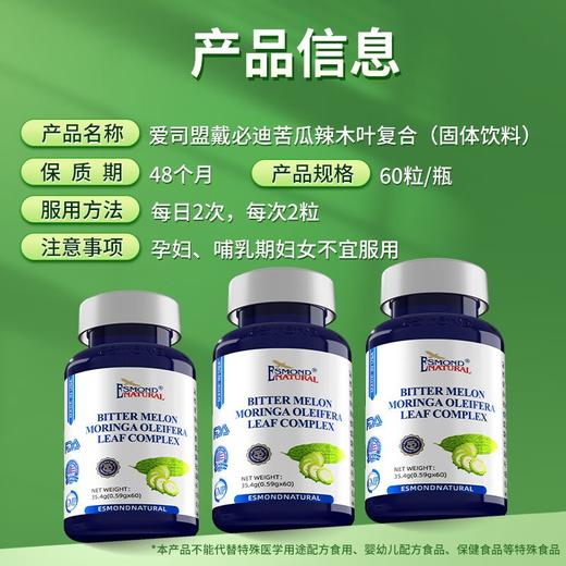美国进口爱司盟戴必迪苦瓜辣木叶复合0.59g*60粒（血糖人士常备） 商品图6