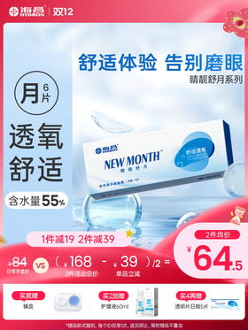 【蓝片】海昌睛靓舒月月抛6片装