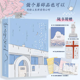 做个易碎品也可以 允许情绪流过自己 鹿柯珂Ikoko漫画绘本仪式感礼物绘本 情绪修复自我重建绘本轻心理学