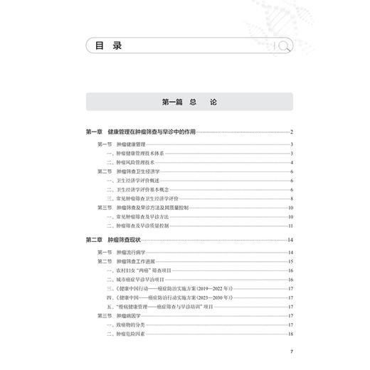 癌症早期筛查与健康管理 吴春维 李伟 每个癌种分别从流行病学现状与危险因素 随访策略与健康管理等方面进行了阐述人民卫生出版社 商品图3