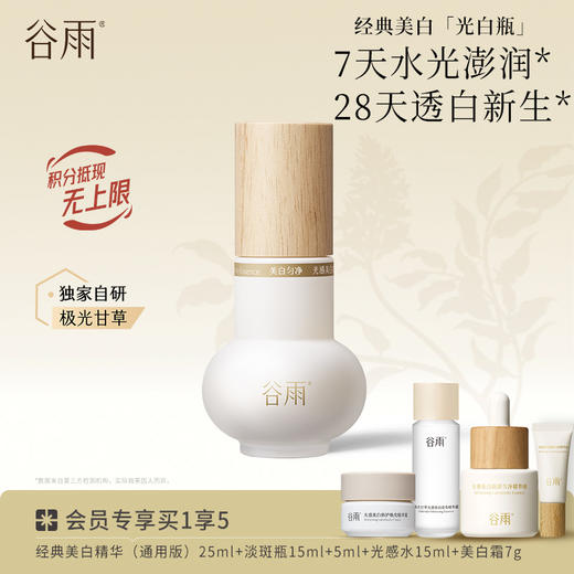 【分肤定制·分层焕白】谷雨实验室系列美白精华 光感美白淡斑匀透精华液 商品图0
