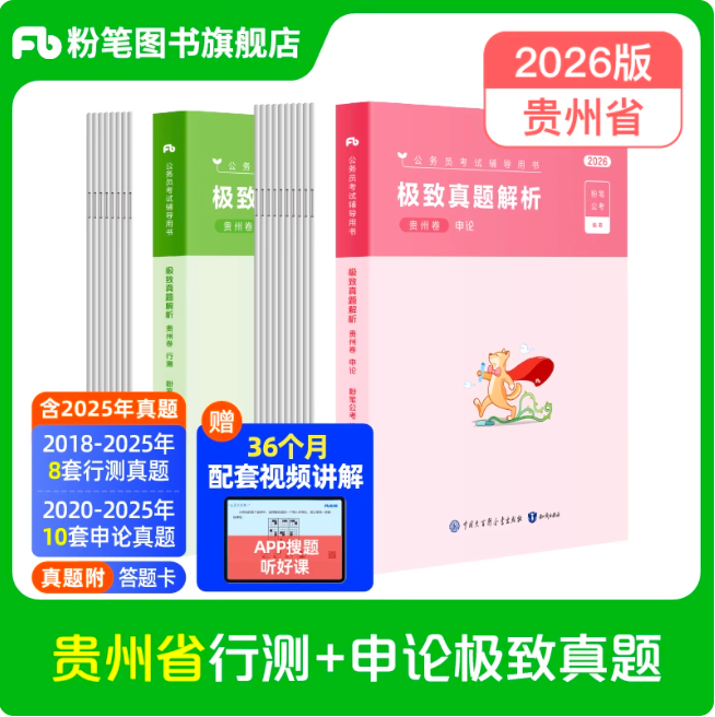 2026贵州公务员行测+申论真题80分套装