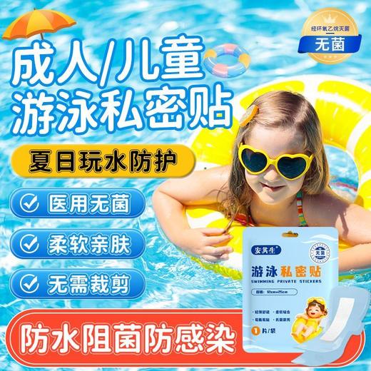 安其生游泳私密贴12cm*25cm*10片非医用防水贴内裤私处防护私密贴儿童防感染保护贴 商品图5