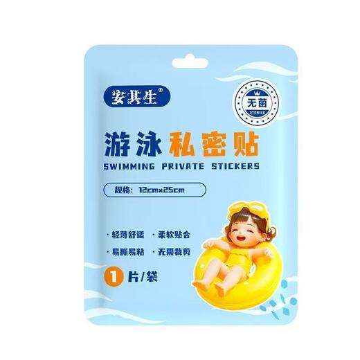 安其生游泳私密贴12cm*25cm*10片非医用防水贴内裤私处防护私密贴儿童防感染保护贴 商品图0