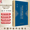 哲学中医临证心悟 范冠杰学术思想溯源与传承 宋薇 曾慧妍 主编 思考中医 名师传承 匠心独具 9787513297837中国中医药出版社 商品缩略图0