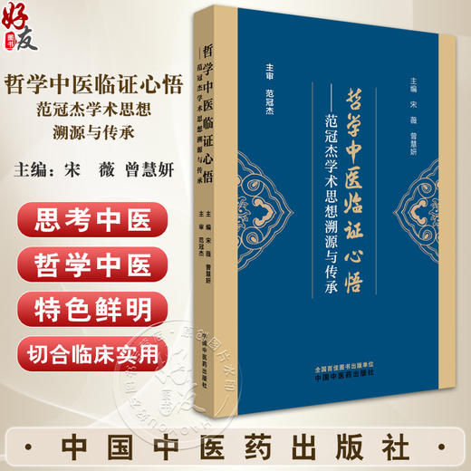 哲学中医临证心悟 范冠杰学术思想溯源与传承 宋薇 曾慧妍 主编 思考中医 名师传承 匠心独具 9787513297837中国中医药出版社 商品图0