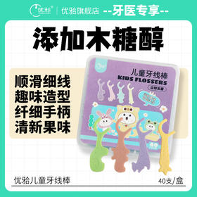 【牙医优享】最新款儿童牙线棒独立包装清新果味儿童专用卡通动物造型牙线