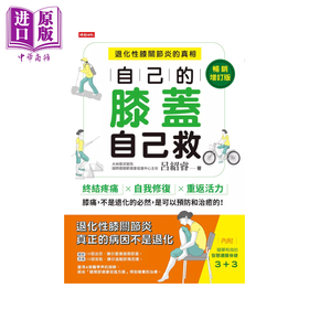 【中商原版】自己的膝蓋自己救：退化性膝關節炎的真相【時報五十‧金句透卡組限量版】