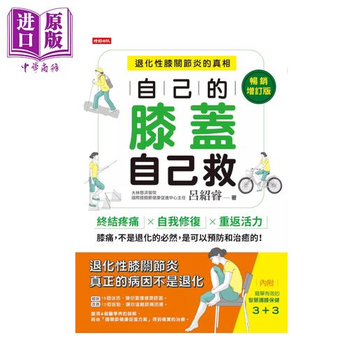 【中商原版】自己的膝蓋自己救：退化性膝關節炎的真相【時報五十‧金句透卡組限量版】 商品图0