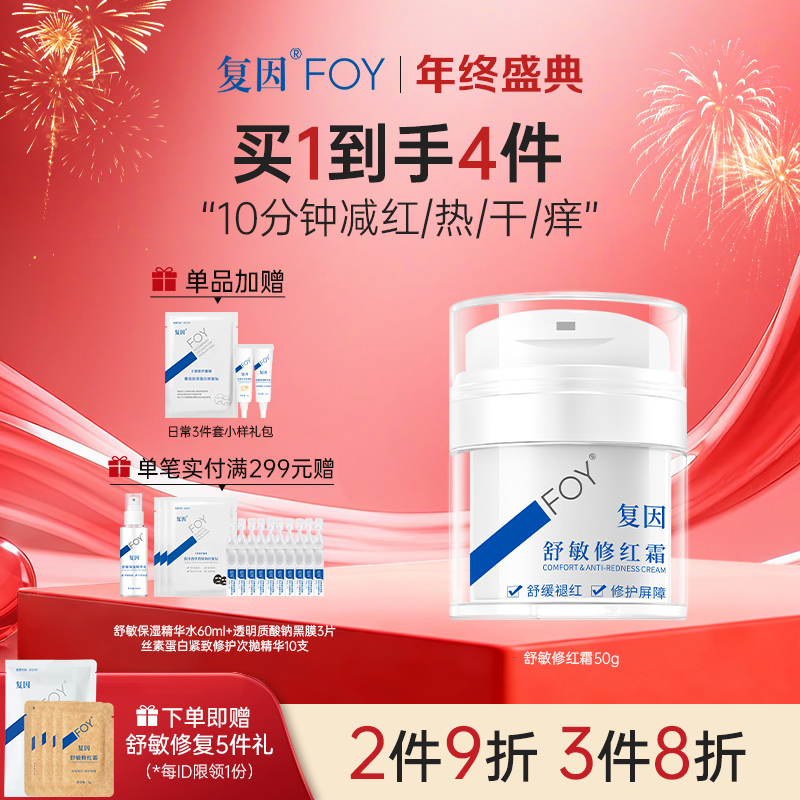【买1到手4件】复因FOY舒敏修红霜50g 【院线同款】舒缓干痒泛红 ***2件9折、3件8折
