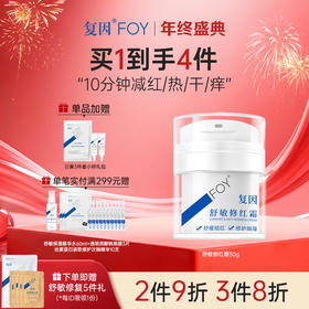 【买1到手4件】复因FOY舒敏修红霜50g 【院线同款】舒缓干痒泛红 ***2件9折、3件8折