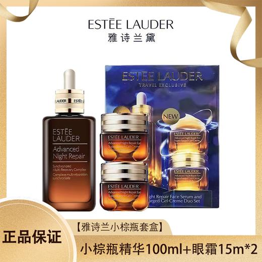 Estee Lauder雅诗兰第小棕瓶套盒【小棕瓶精华100ml+小棕瓶眼霜15m*2】香港直邮 商品图0