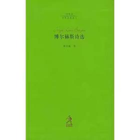 【独家旧书3折】博尔赫斯诗选 二手书籍（新疆 西藏 甘肃 青海 海南不发货）bj