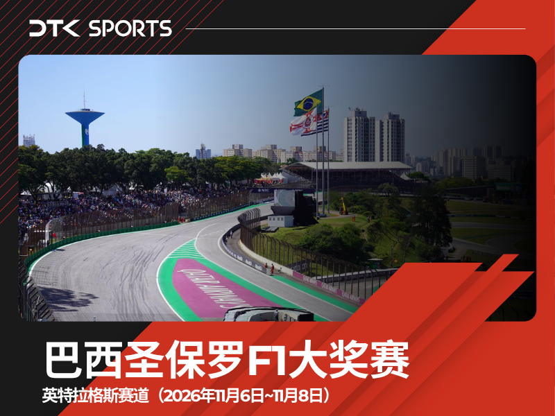 2026年巴西圣保罗F1大奖赛三日票