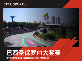 2026年巴西圣保罗F1大奖赛三日票