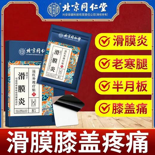 北京同仁堂远红外理疗贴（滑囊炎）2贴*4袋 滑囊滑膜炎冷敷贴半月板损伤贴膝关节积液贴关节膝盖疼痛药 商品图2