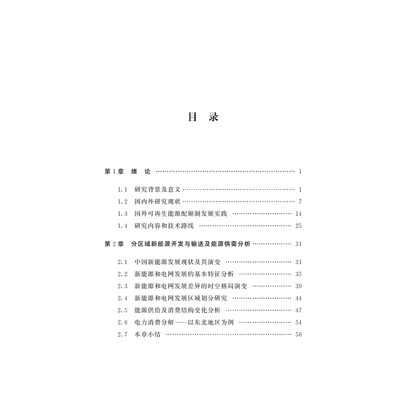 试读PDF-9787308269599(1-1)-“双碳”背景下面向区域差异的新能源发展战略_002.jpg
