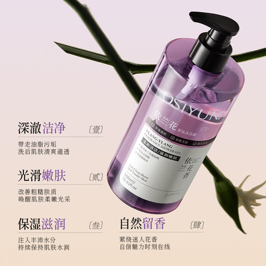 [透小蜜心选]【活动价￥19.9/瓶 ￥29.9/2瓶】【限时购！2瓶装巨划算】欧丝韵依兰花香氛沐浴露 商品图2