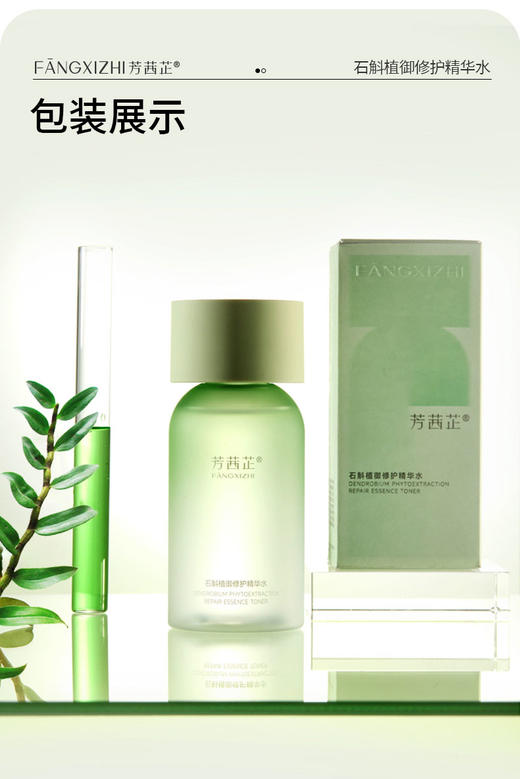 芳茜芷植御石斛修护精华水 商品图3