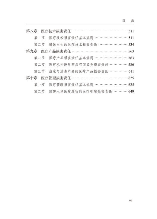 医疗损害责任研究 商品图4