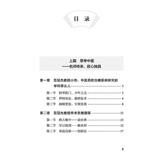 哲学中医临证心悟 范冠杰学术思想溯源与传承 宋薇 曾慧妍 主编 思考中医 名师传承 匠心独具 9787513297837中国中医药出版社 商品图3