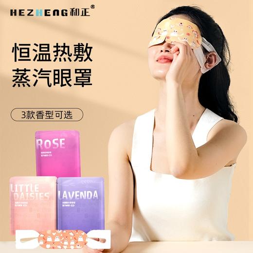 和正蒸汽眼罩HZ-ZQYZ-1（6袋/盒 ） 商品图0