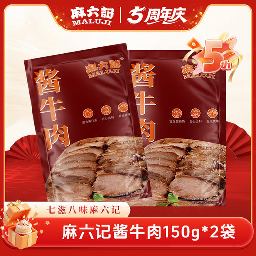 麻六记酱牛肉（2袋/3袋装）150g/袋 商品图0