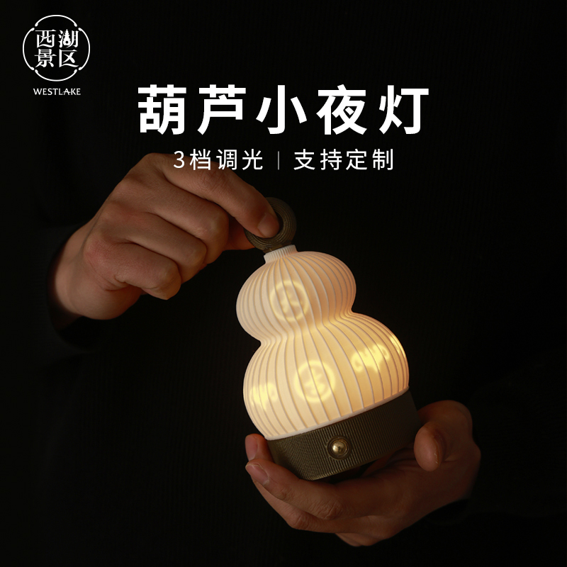 杭州西湖景区有福葫芦小夜灯创意拍拍灯挂件3D打印可定制摆件文创