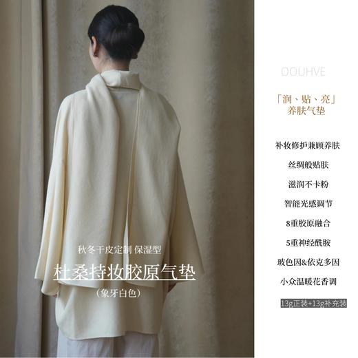 自用回馈 秋冬滋润养肤杜桑持妆胶原气垫（象牙白色）13g+13g替换装1个 商品图0