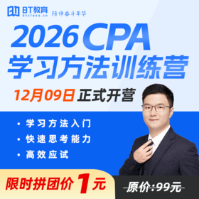 2026年BT教育CPA学习方法训练营