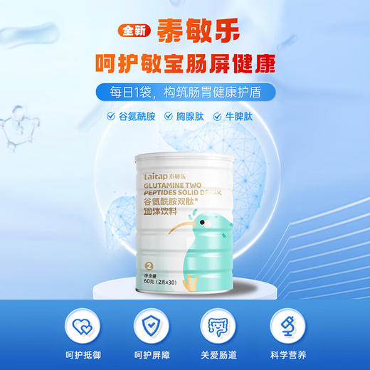 爱提力泰敏乐谷氨酰胺双肽固体饮料 60g(2g*30袋) 肠漏 过敏人群调理 商品图3