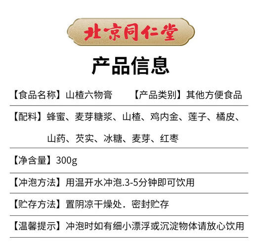 北京同仁堂山楂六物膏300克 积食调理脾胃厌食促消化 商品图4