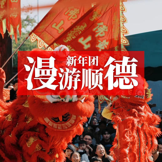 【春节团】相约顺德过大年，深度玩转广东三城，沉浸体验老广年味！ 商品图0