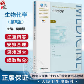 生物化学 第5五版 十四五规划新形态教材全国高等学校教材 樊建慧 供临床、预防、影像专业商等学历继续教育等使用人民卫生出版社