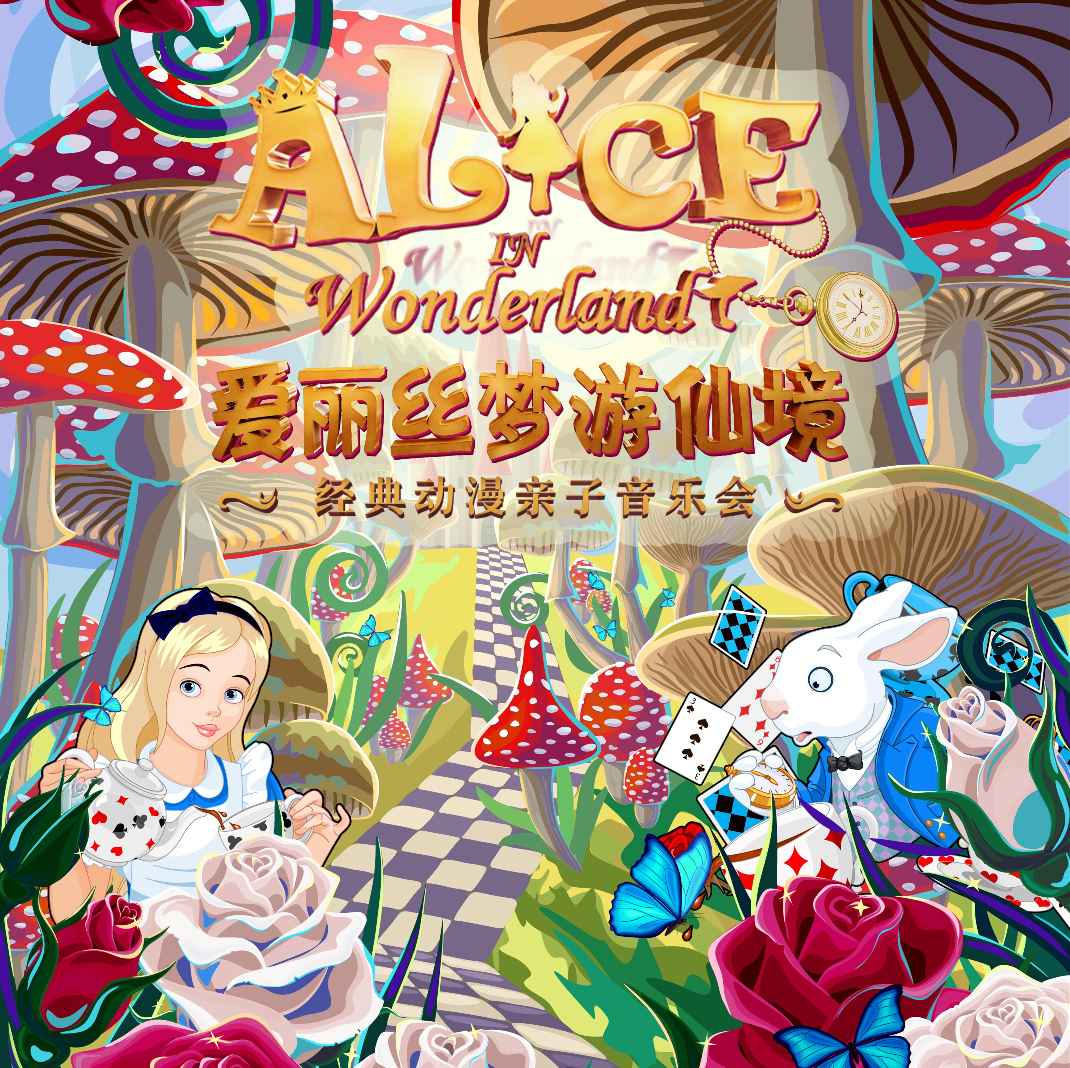 【12.20】《爱丽丝梦游仙境》经典 动漫亲子音乐会