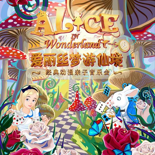 【12.20】《爱丽丝梦游仙境》经典 动漫亲子音乐会 商品图0