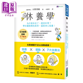 【中商原版】休养学 为什么休息了 还是好累 带你摆脱慢性疲劳 重启身心能量 	片野秀树	原水文化	港台原版
