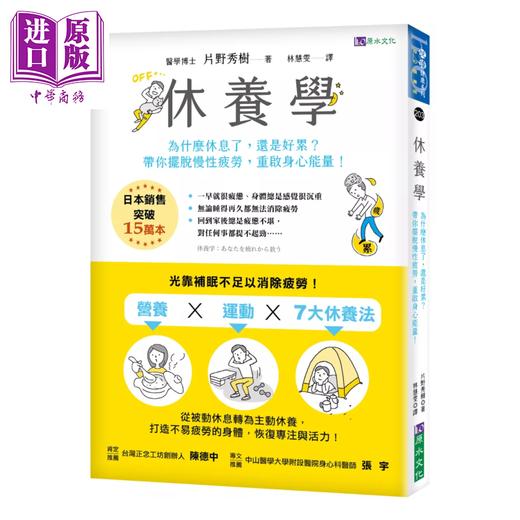 【中商原版】休养学 为什么休息了 还是好累 带你摆脱慢性疲劳 重启身心能量 	片野秀树	原水文化	港台原版 商品图0