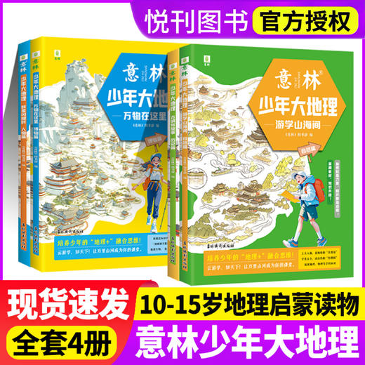 【悦刊新品】意林少年大地理游学山海间(自然篇)/古城有故事(历史篇)/群星闪耀时(人物篇)/万物在这里(博物篇)全四册 商品图0