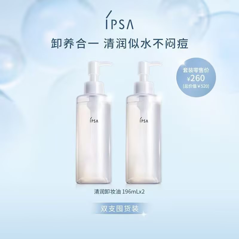 【爆】【圣诞季】1楼ipsa卸妆油双支套装