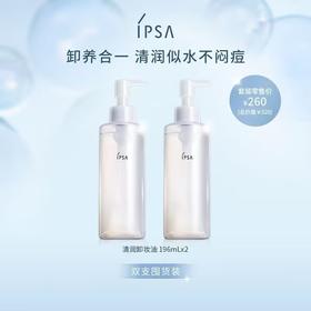 【爆】【圣诞季】1楼ipsa卸妆油双支套装