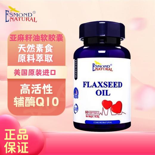 【美国进口】爱司盟亚麻籽油738mg*60粒 商品图0