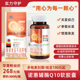 【粉丝特惠 原价360元/瓶】诺惠辅酶Q10软胶囊  呵护心脏 蓝帽认证 德国原装进口 30粒/瓶
