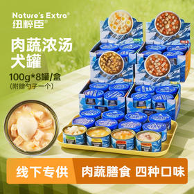 纽粹臣肉蔬浓汤犬罐100gX8罐盒装 大块鲜肉零食狗罐头 线下专供 不吃包退