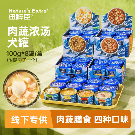 纽粹臣肉蔬浓汤犬罐100gX8罐盒装 大块鲜肉零食狗罐头 线下专供 不吃包退 商品图0