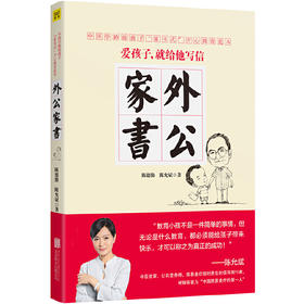 陈允斌【儿童成长】中国儿童开心教育范本 外公家书 精选学生必读经典古诗  D不参与折扣和优惠