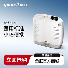 鱼跃便携式制氧机Spirit-3