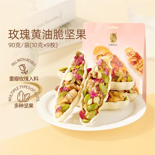 潘祥记官方旗舰店【玫瑰黄油脆坚果】 商品图1